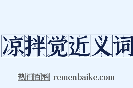 凉拌觉近义词是什么意思的图片